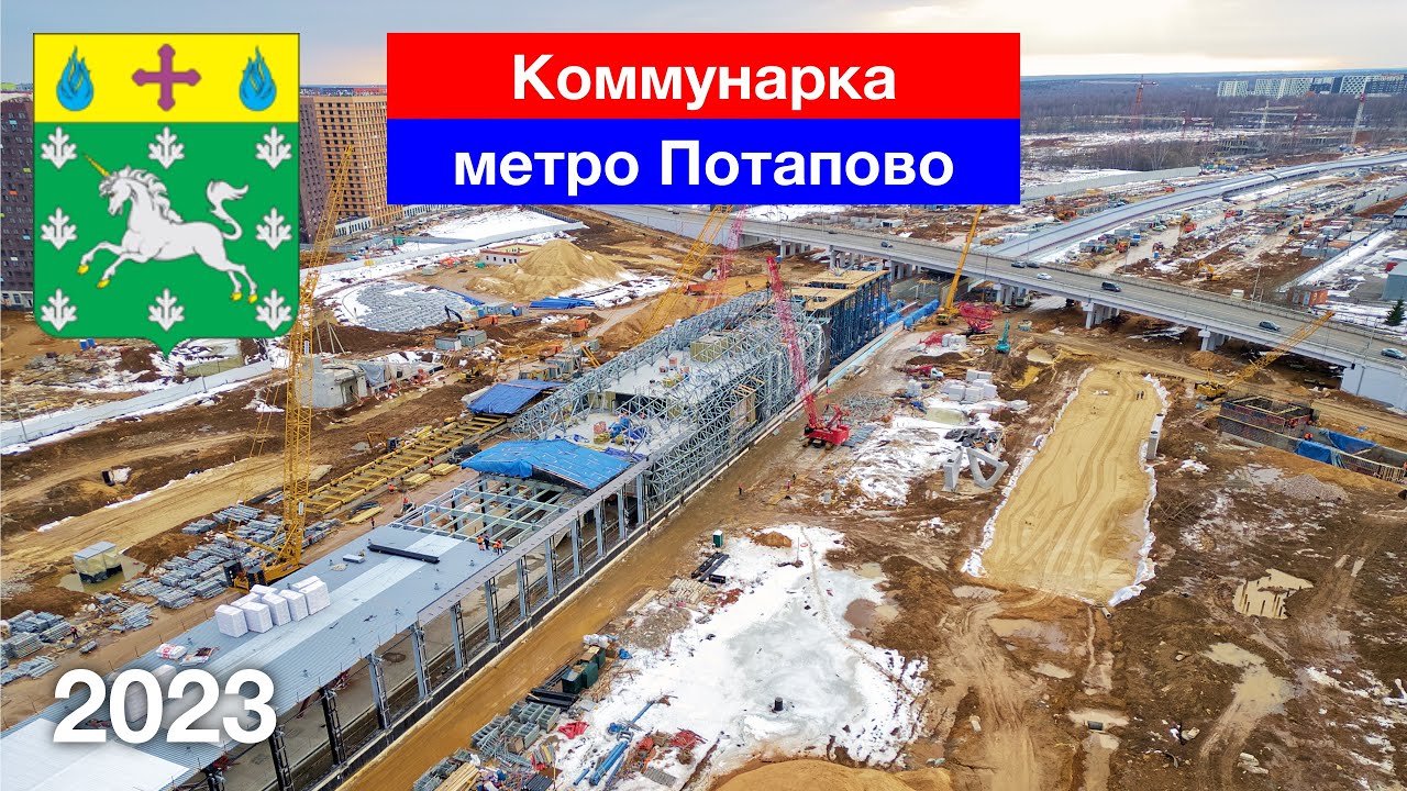 Строительство метро Потапово. Москва, Коммунарка (23.03.2023)