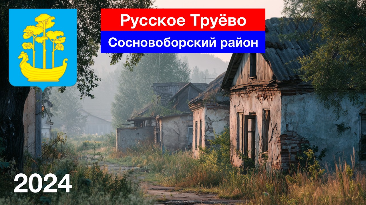 Совсем никого не осталось... село Русское Труёво, Сосновоборский район (11.05.2024)