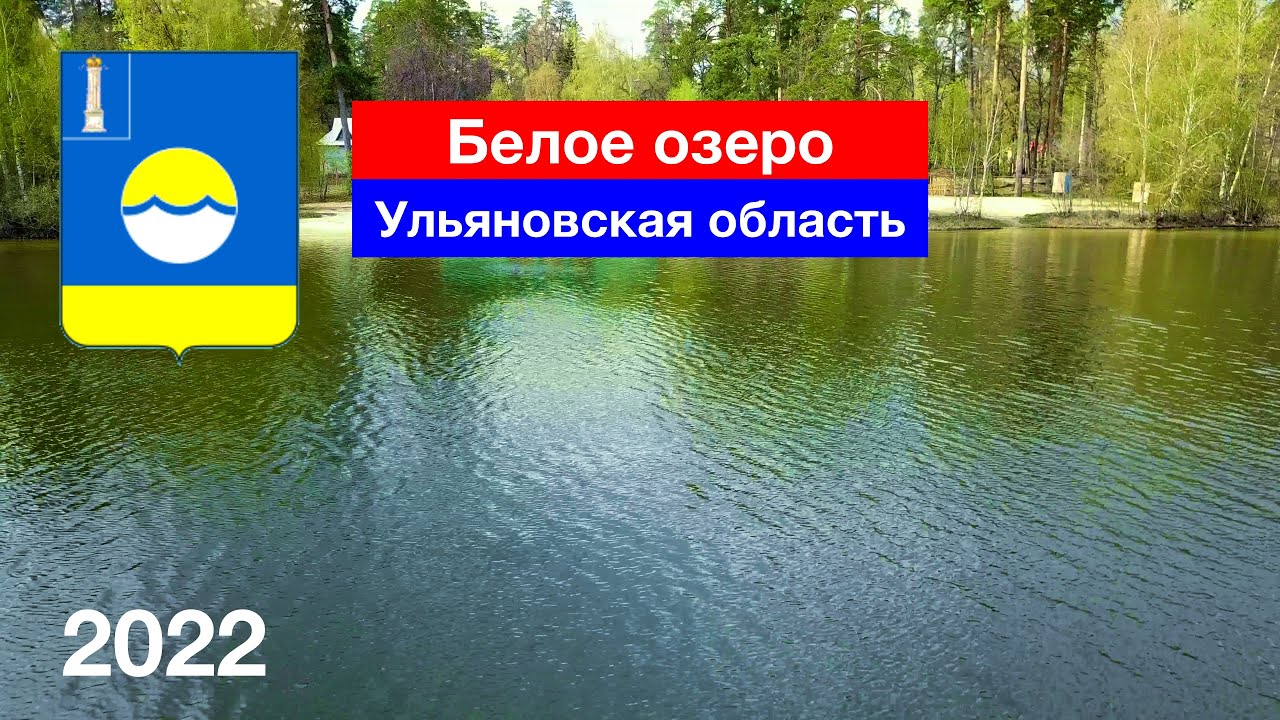 Белое озеро в Ульяновской области — шикарные виды с высоты! (4.05.2022)