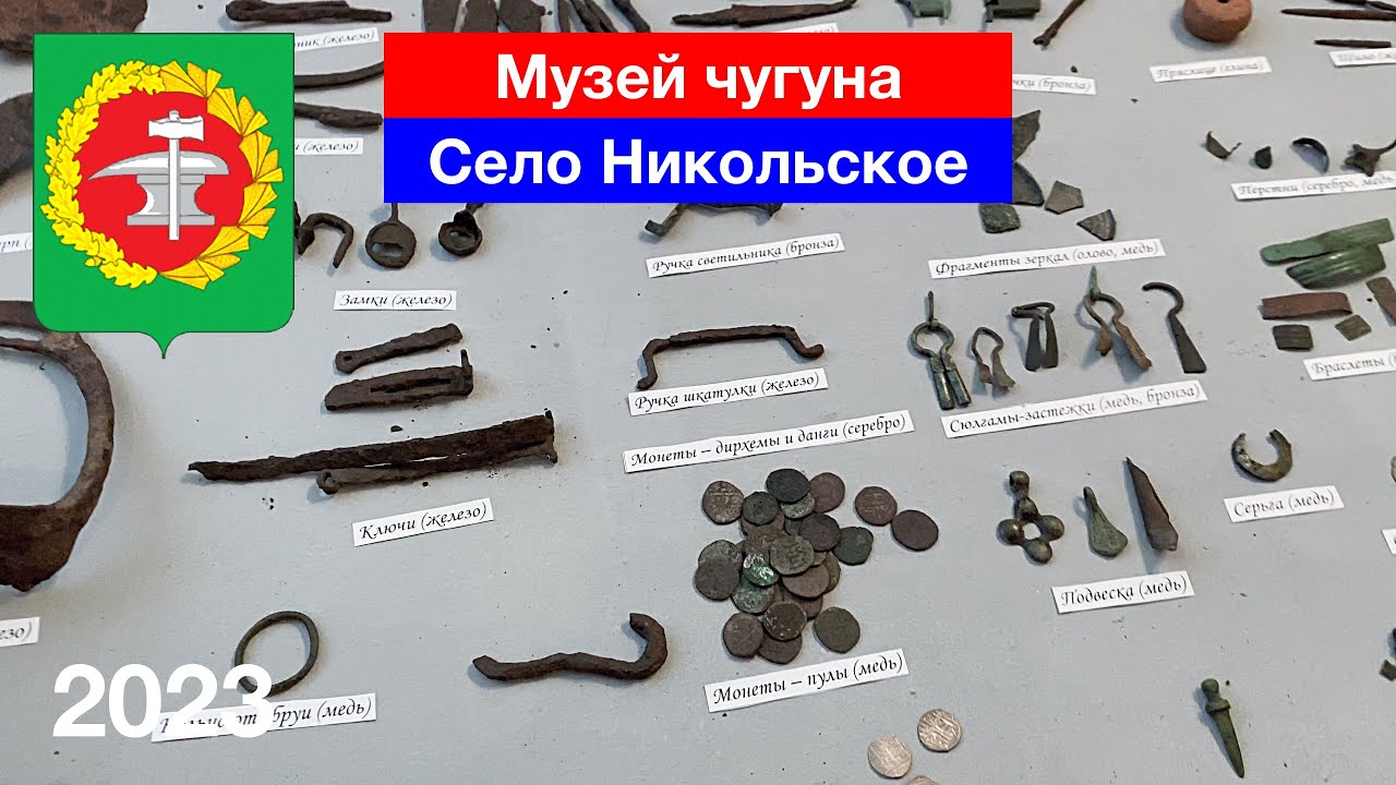 Музей чугуна / Никольское селище / Археология / с. Никольское, Кузнецкий район (30.07.2023)