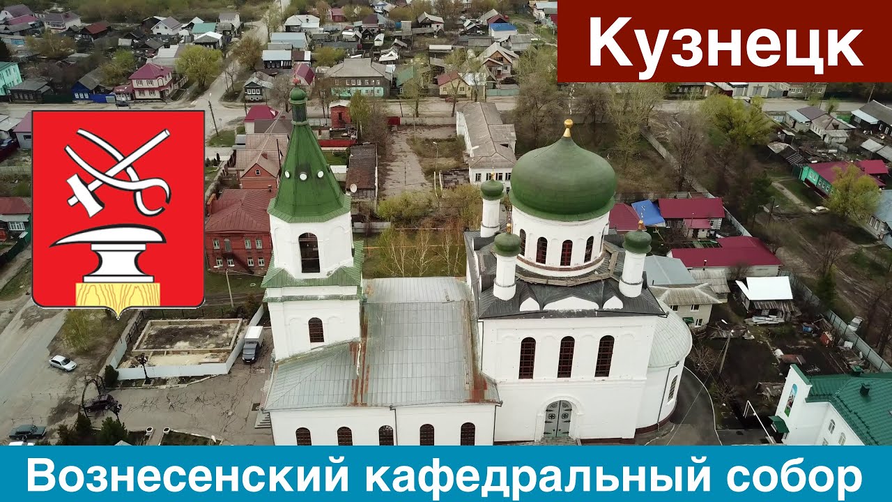Вознесенский кафедральный собор, г. Кузнецк (2019)