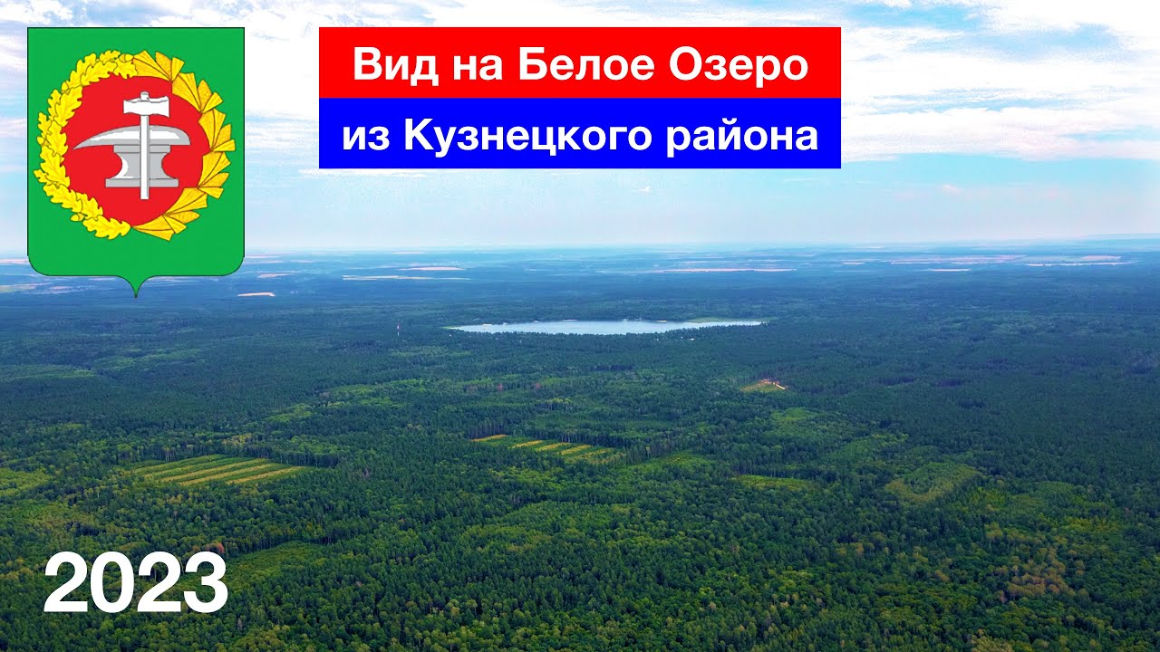 Вид на Белое Озеро из Кузнецкого района (29.07.2023)