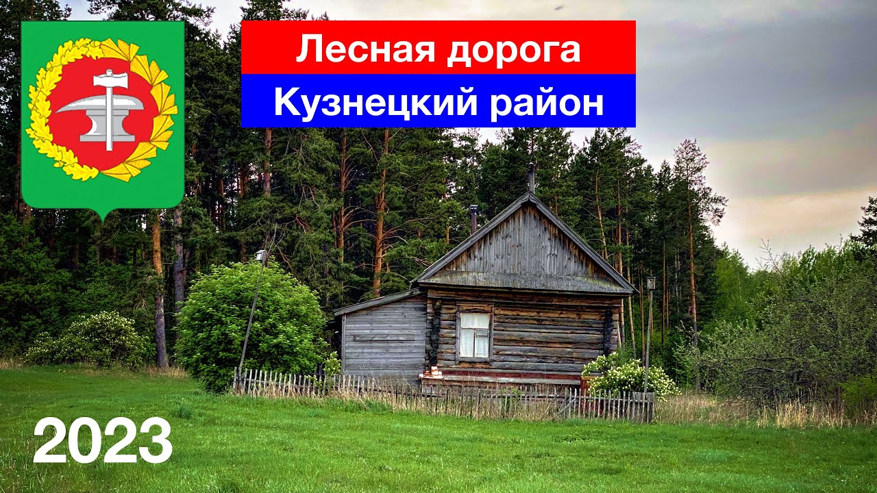 Лесная Дорога от Смоленского родника до Анненково / Торфоразработки / Дом лесника (5.05.2023)