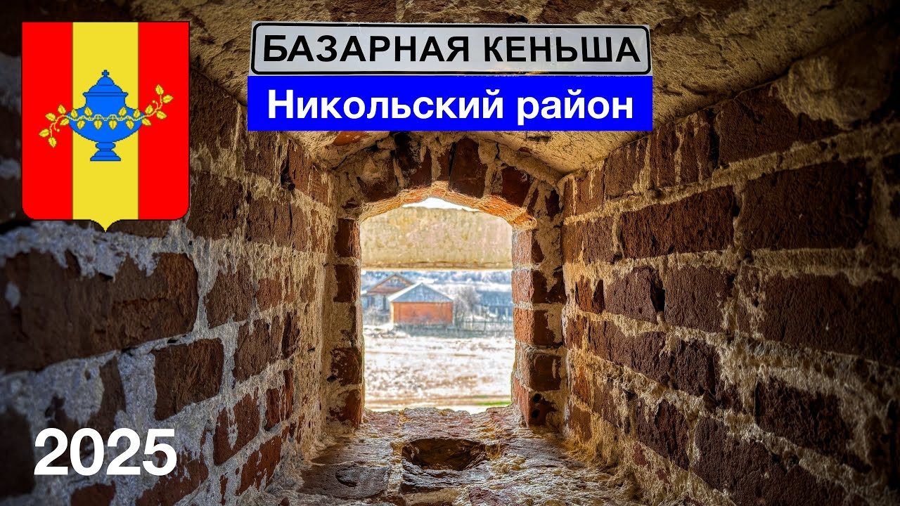 Обзор храма в с. Базарная Кеньша, Никольский район (11.04.2025)